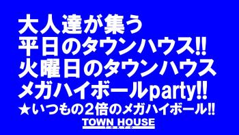 大人達が集う平日のタウンハウス!! 毎週火曜日の メガハイボール パーティー!! 1280x720 170.6kb