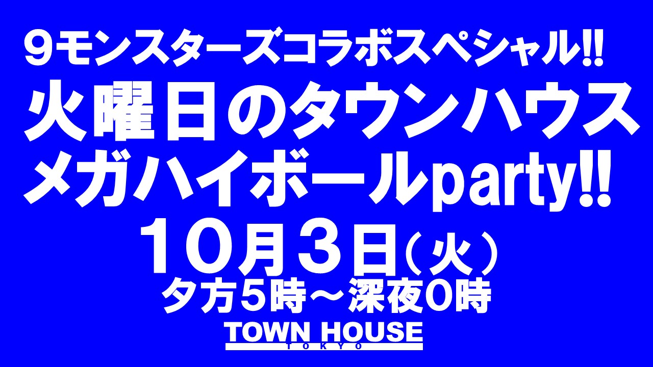 大人達が集う平日のタウンハウス!! 毎週火曜日の メガハイボール パーティー!!