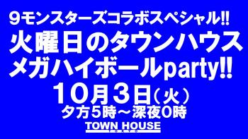 大人達が集う平日のタウンハウス!! 毎週火曜日の メガハイボール パーティー!! 1280x720 169.5kb