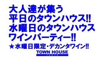 大人達が集う平日のタウンハウス!! 毎週水曜日のタウンハウス ワインパーティー!! デカンタで乾杯!! 1280x720 156.4kb