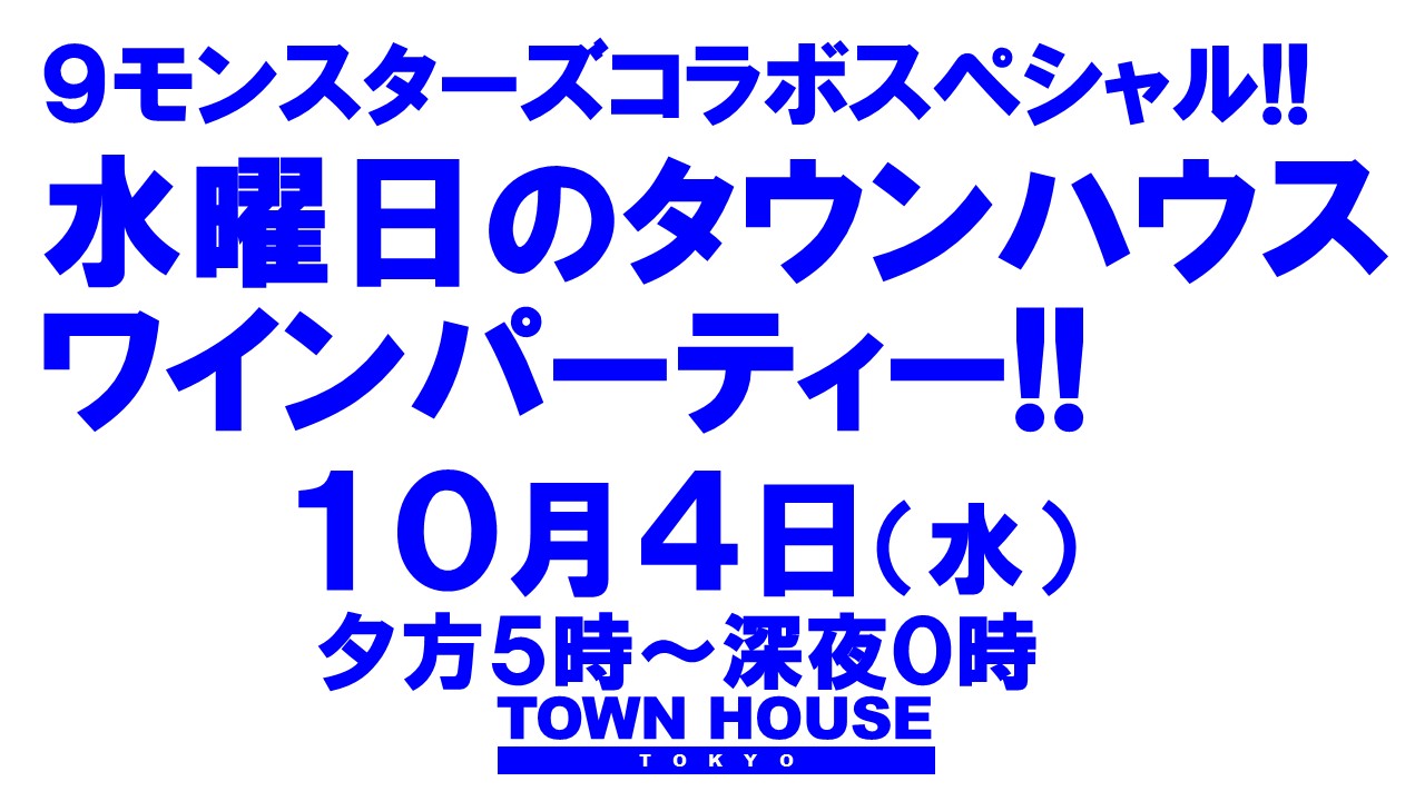 大人達が集う平日のタウンハウス!! 毎週水曜日のタウンハウス ワインパーティー!! デカンタで乾杯!!