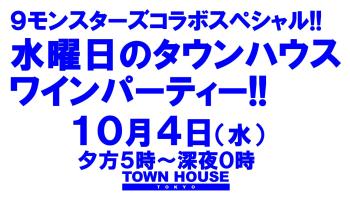 大人達が集う平日のタウンハウス!! 毎週水曜日のタウンハウス ワインパーティー!! デカンタで乾杯!! 1280x720 156.1kb