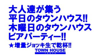 大人達が集う平日のタウンハウス!! 毎週木曜日のタウンハウス ビアパーティー!! ジョッキで乾杯!! 1280x720 149.5kb