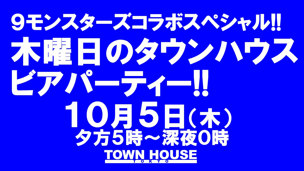 大人達が集う平日のタウンハウス!! 毎週木曜日のタウンハウス ビアパーティー!! ジョッキで乾杯!!