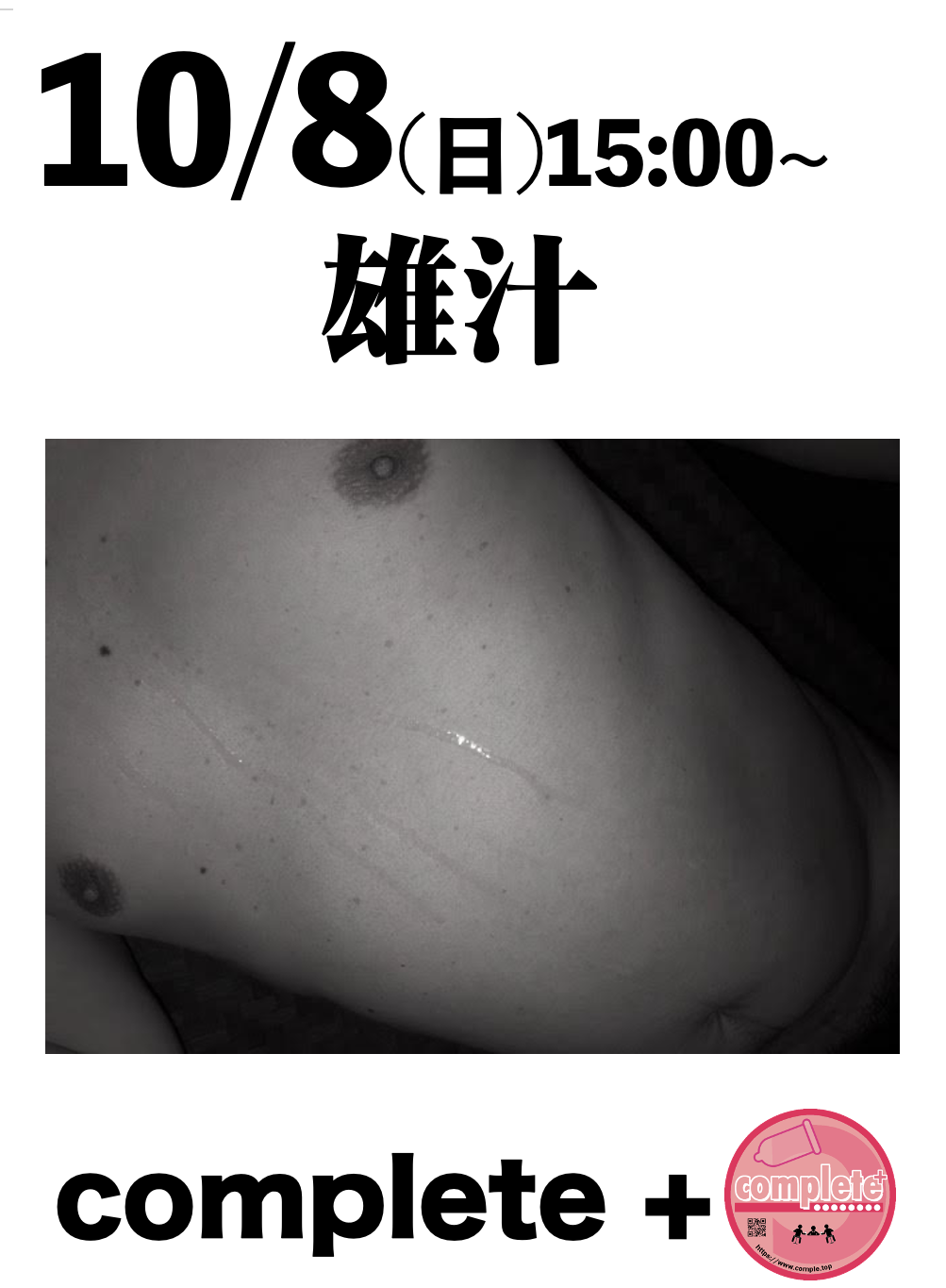 10/8(日)は「雄汁」です。