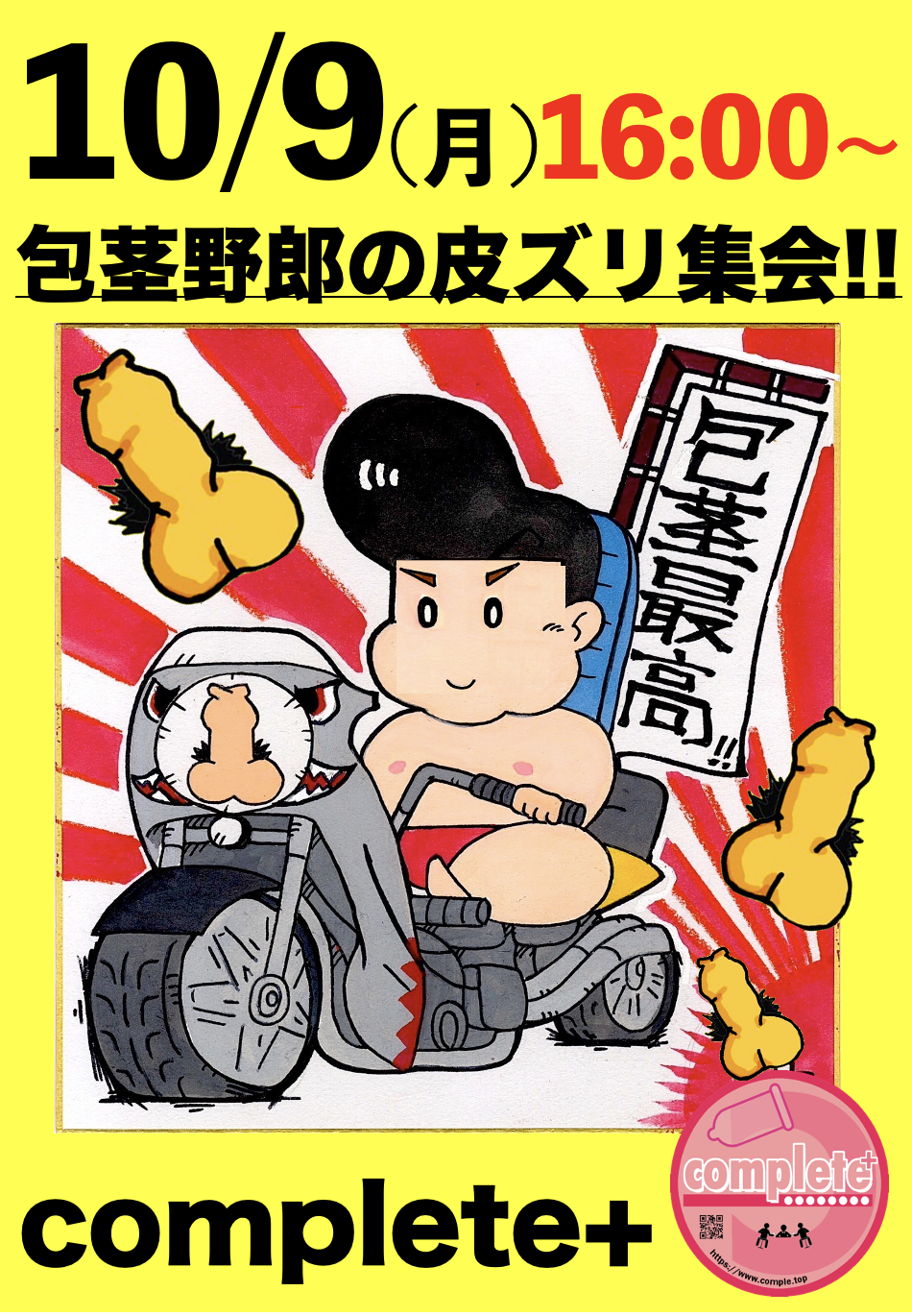 10/9(月)は「包茎野郎の皮ズリ集会!!」です。