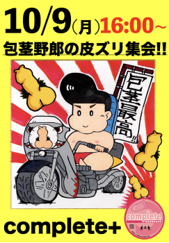 10/9(月)は「包茎野郎の皮ズリ集会!!」です。  - 950x1370 1614.9kb