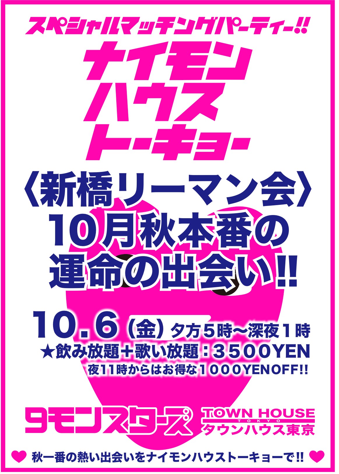 ９モンスターズコラボスペシャル!!  〈新橋リーマン会〉 １０月秋本番の新橋リーマンとの運命の出会い!!  １０月６日（金） 夕方５時～深夜１時  ●９モンスターズコラボスペシャル