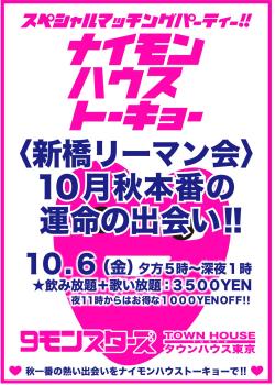 9モンスターズコラボスペシャル!! 〈新橋リーマン会〉 10月秋本番の新橋リーマンとの運命の出会い!! 10月6日(金) 夕方5時~深夜1時 ●9モンスターズコラボスペシャル 1163x1627 371.9kb