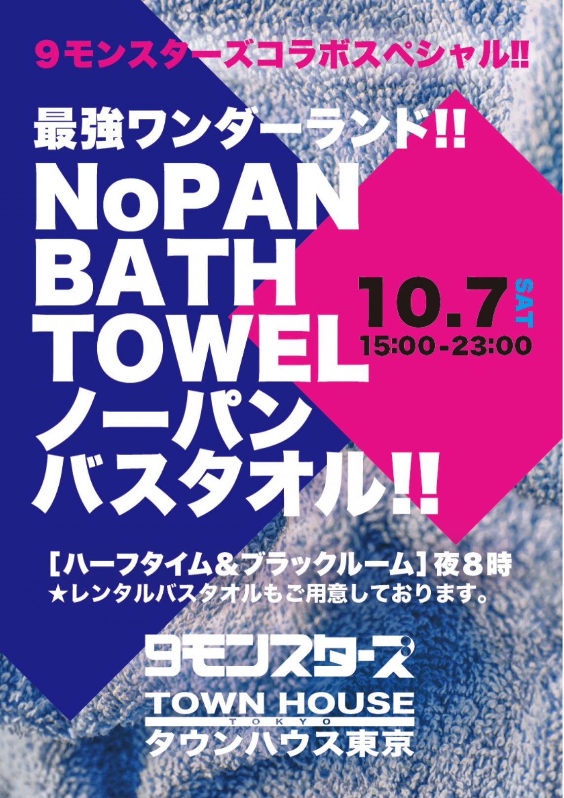 ９モンスターズコラボスペシャル!! 最強ワンダーランド!! ノーパンバスタオル ＮＯＰＡＮ ＢＡＴＨＴＯＷＥＬ