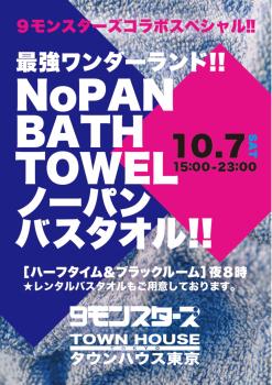 9モンスターズコラボスペシャル!! 最強ワンダーランド!! ノーパンバスタオル NOPAN BATHTOWEL 1143x1617 360.1kb