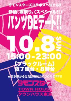 9モンスターズコラボスペシャル!! パンツDEデート!! 新橋、裸祭り。 〈スペシャル〉 1136x1608 374.7kb