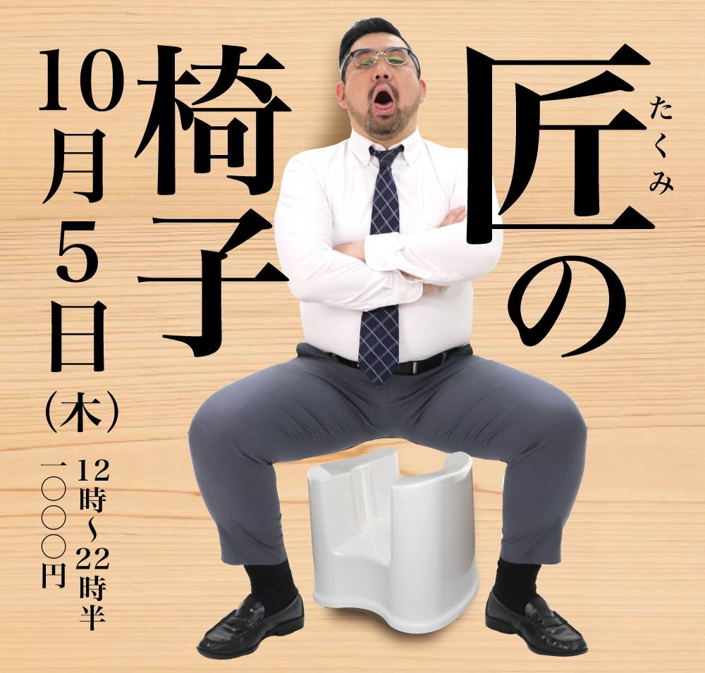 2023/10/05(木)「匠の椅子」開催!