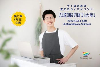 【晩ご飯】10/14（土）ゲイのための友だちづくりイベント FRIENDS for G（大阪）  - 1200x800 145.7kb