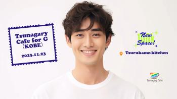 【G】11/23（木祝）Tsunagary Cafe for G（神戸）  - 2048x1148 199.4kb