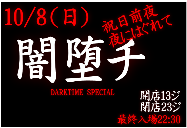 岡バハ 闇堕チ DARKTIME SPECIAL　(10/8 日 13～23時)