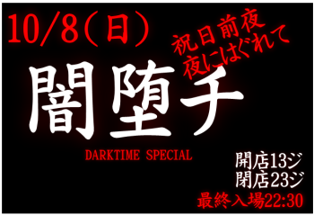 岡バハ 闇堕チ DARKTIME SPECIAL　(10/8 日 13～23時)  - 658x450 114.7kb