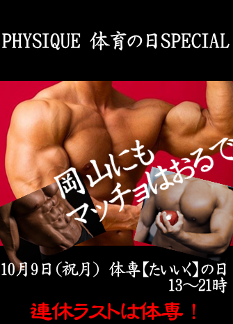 岡バハ PHYSIQUE【体育の日SPECIAL】（10/9 月祝 13～21時）
