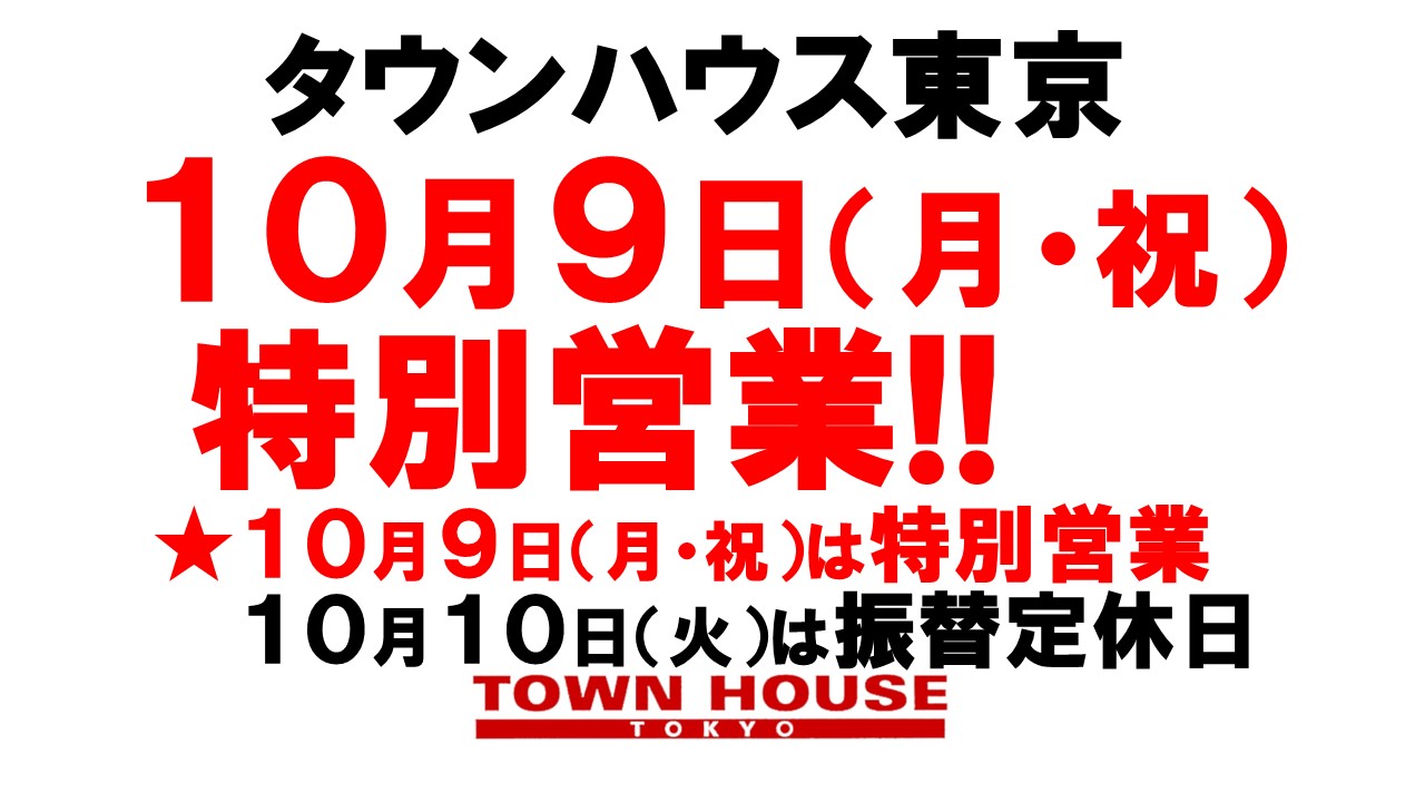 連休最終日も特別営業!!  連休最終日のタウンハウス 脱がないで乾杯の祝日!!