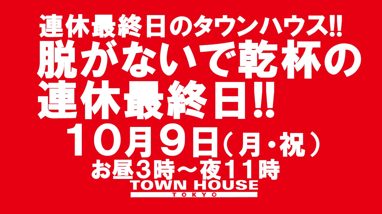 連休最終日も特別営業!!  連休最終日のタウンハウス 脱がないで乾杯の祝日!!