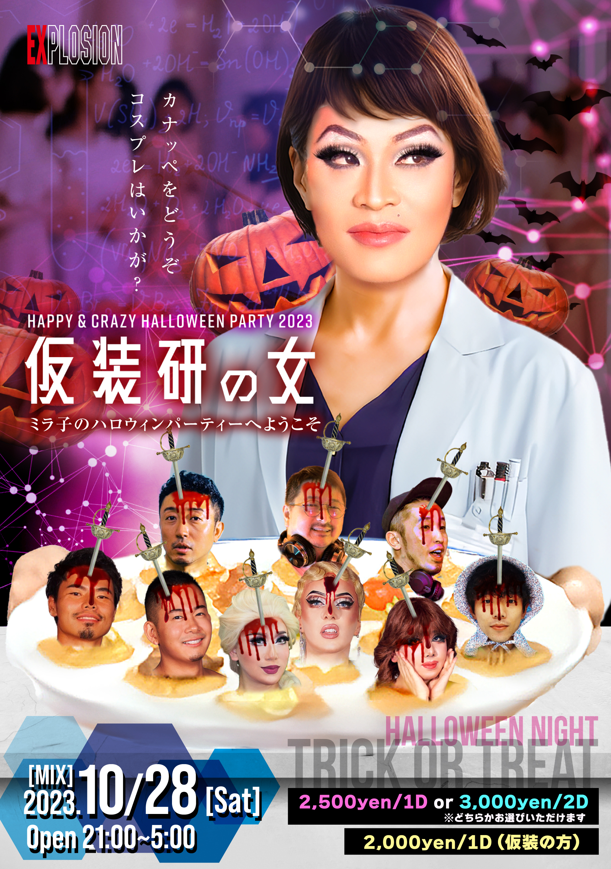 10/28(SAT) 21:00～5:00 仮装研の女 ミラ子のコスプレパーティーへようこそ -Happy & Crazy Halloween Party 2023- ＜MIX＞