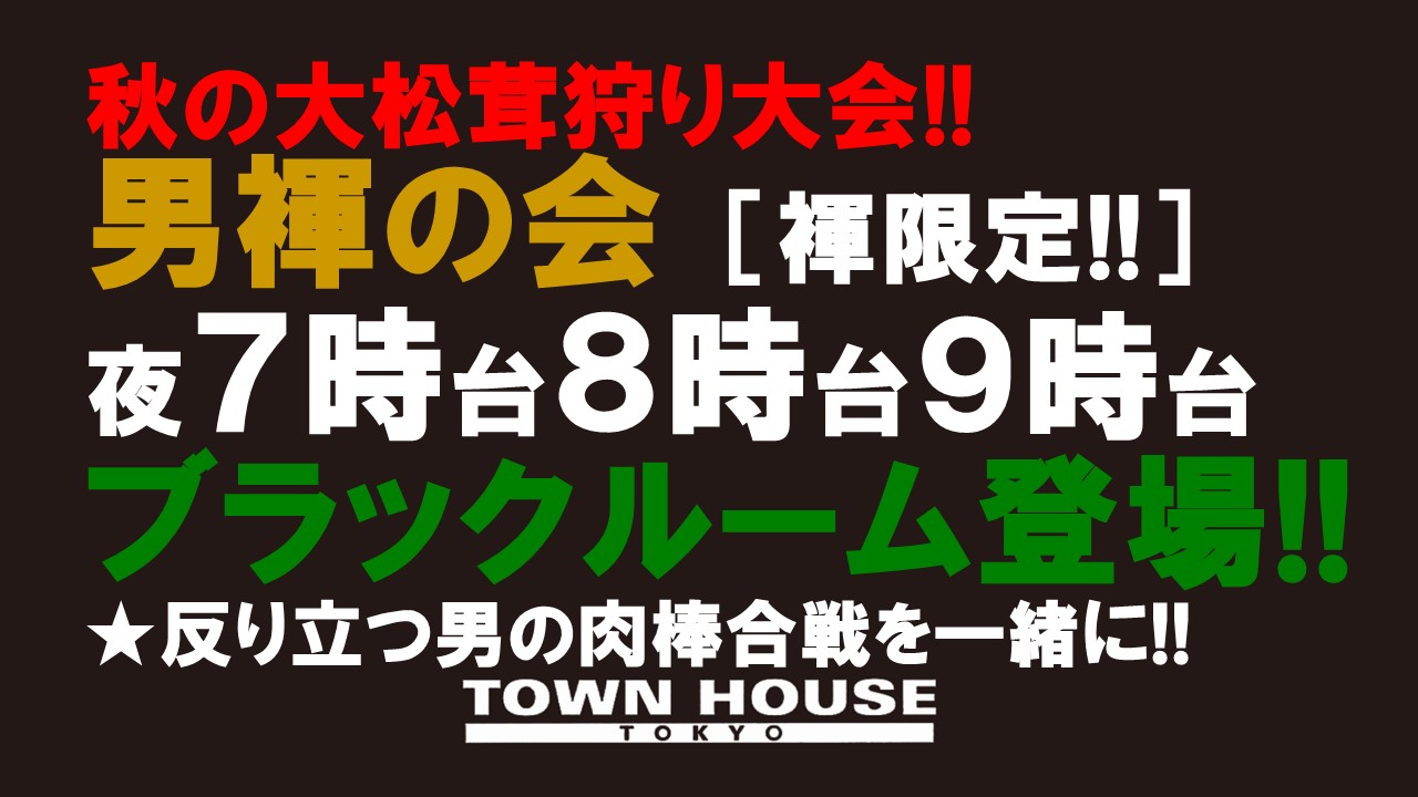 秋の大松茸狩り大会!! 「男褌の会」 禁断のブラックルームスペシャル!!