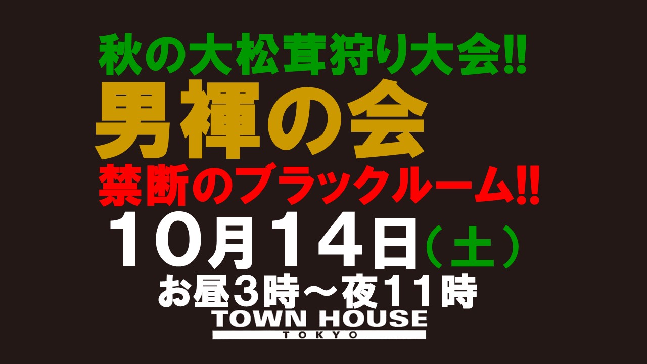 秋の大松茸狩り大会!! 「男褌の会」 禁断のブラックルームスペシャル!!