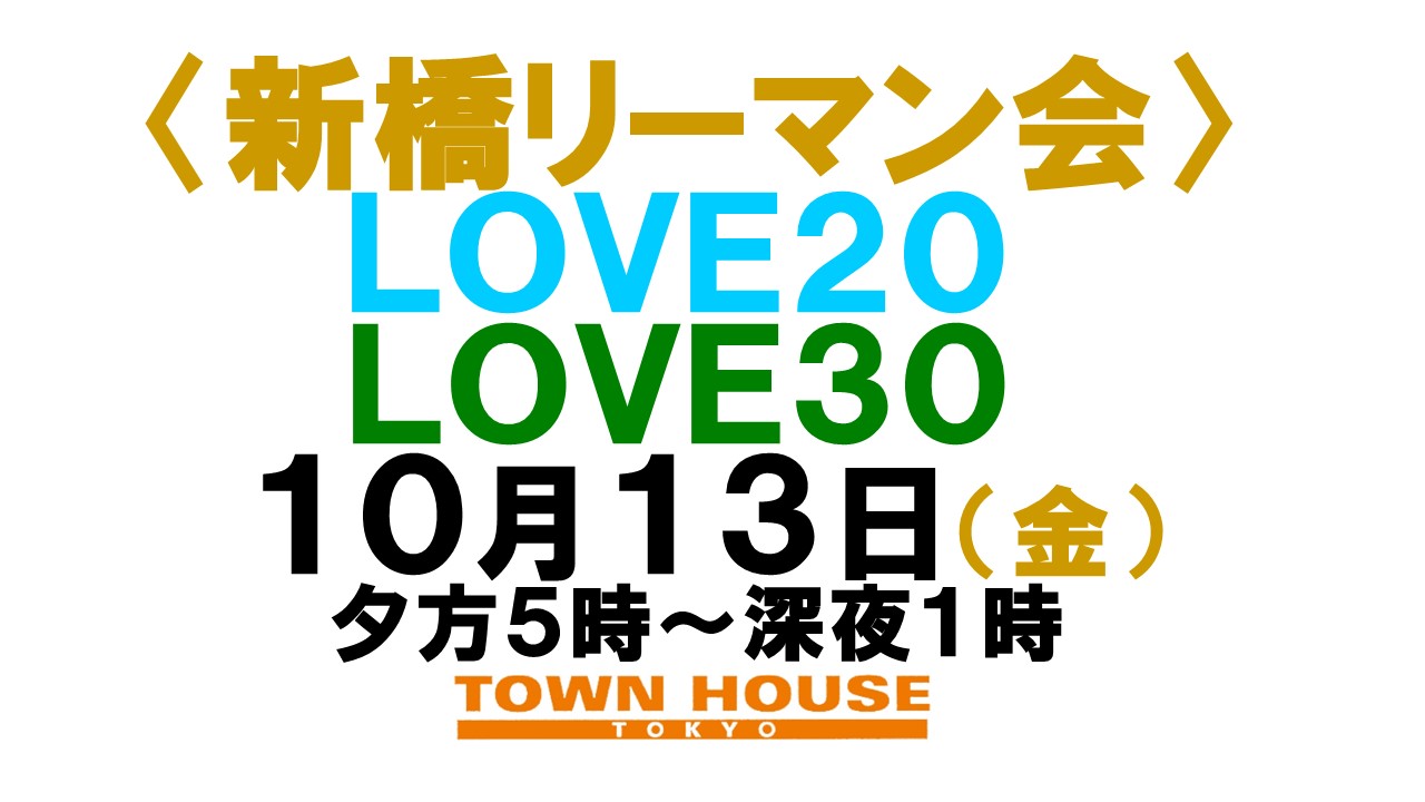 〈新橋リーマン会!!〉 ＬＯＶＥ２０!! ＬＯＶＥ３０!!