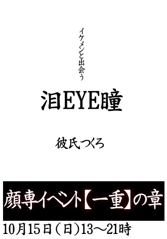 岡バハ 顔専イベント【一重】の章（10/15 日 13～21時）