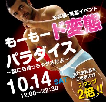 2023/10/14(土) モロ感・乳首イベント「もーもード変態パラダイス」開催! 1000x955 575.2kb