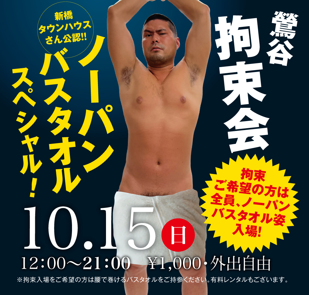 2023/10/15(日)「鶯谷拘束会 ノーパンバスタオルスペシャル!」開催!