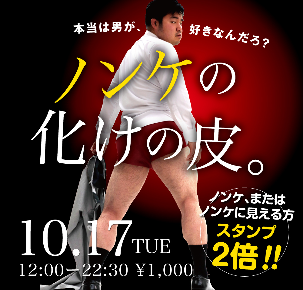 2023/10/17(火)「ノンケの化けの皮。」開催!
