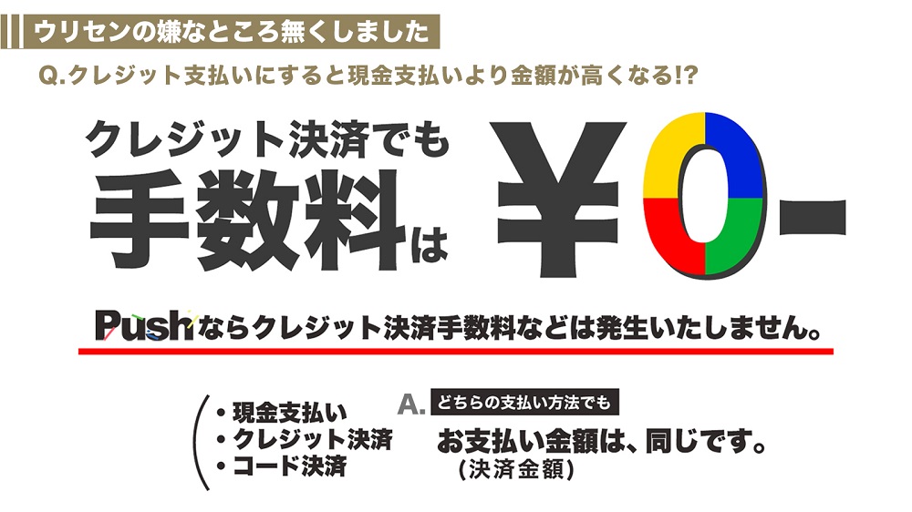 PUSH!!支払い方法は
