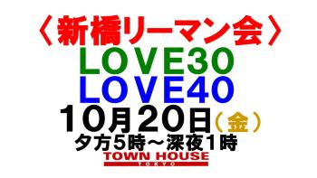 〈新橋リーマン会!!〉 LOVE30!! LOVE40!! 1280x720 119.1kb