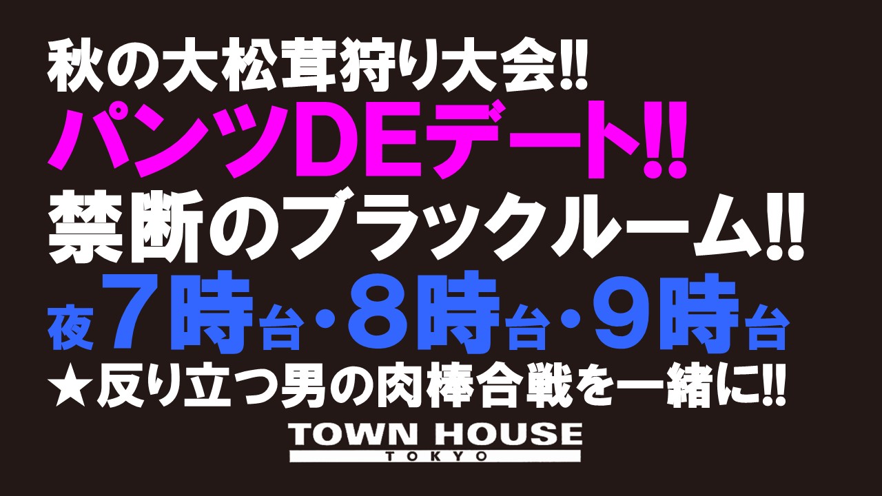 〈秋の大松茸狩り大会!!〉 パンツＤＥデート ブラックルームスペシャル!!