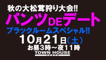 〈秋の大松茸狩り大会!!〉 パンツDEデート ブラックルームスペシャル!! 1280x720 119.6kb