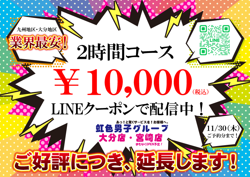 2時間コース￥10,000【秋の超ド級キャンペーン延長開催決定！】