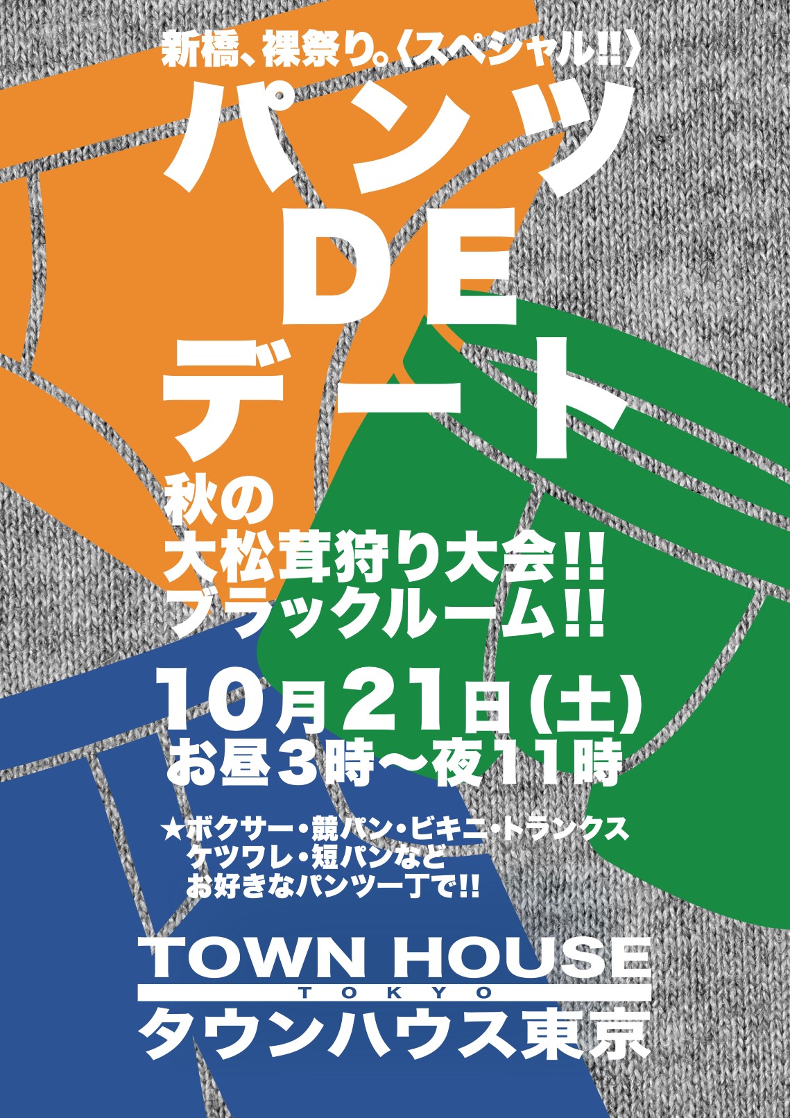 〈秋の大松茸狩り大会!!〉 パンツＤＥデート ブラックルームスペシャル!!