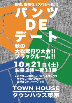 〈秋の大松茸狩り大会!!〉 パンツDEデート ブラックルームスペシャル!! 1139x1612 459.6kb