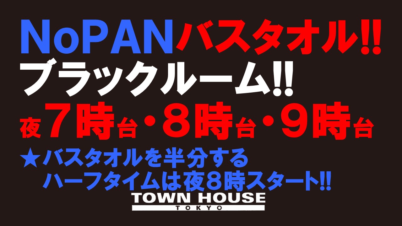 〈秋の大松茸狩り大会!!〉 ノーパンバスタオル ブラックルームスペシャル!!