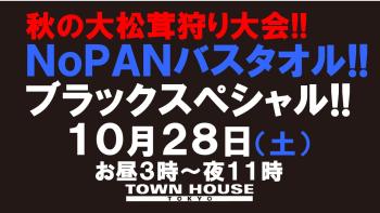 〈秋の大松茸狩り大会!!〉 ノーパンバスタオル ブラックルームスペシャル!! 1280x720 133.1kb