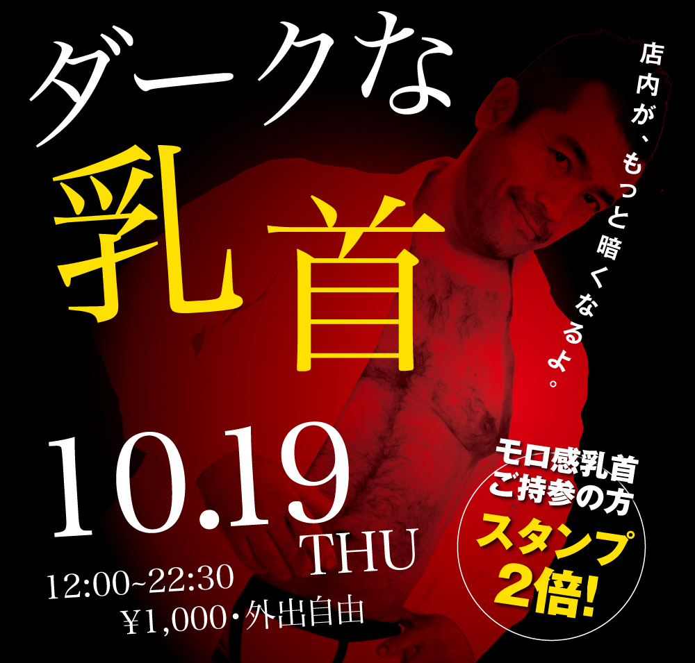 2023/10/19(木)「ダークな乳首」開催!
