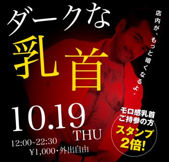 2023/10/19(木)「ダークな乳首」開催! 1000x955 403.1kb