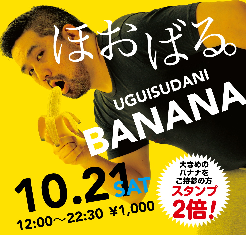 2023/10/21(土)「ほおばる。UGUISUDANI BANANA」開催!