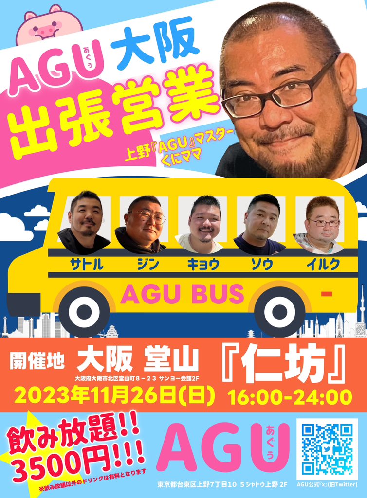 出張AGU 大阪営業