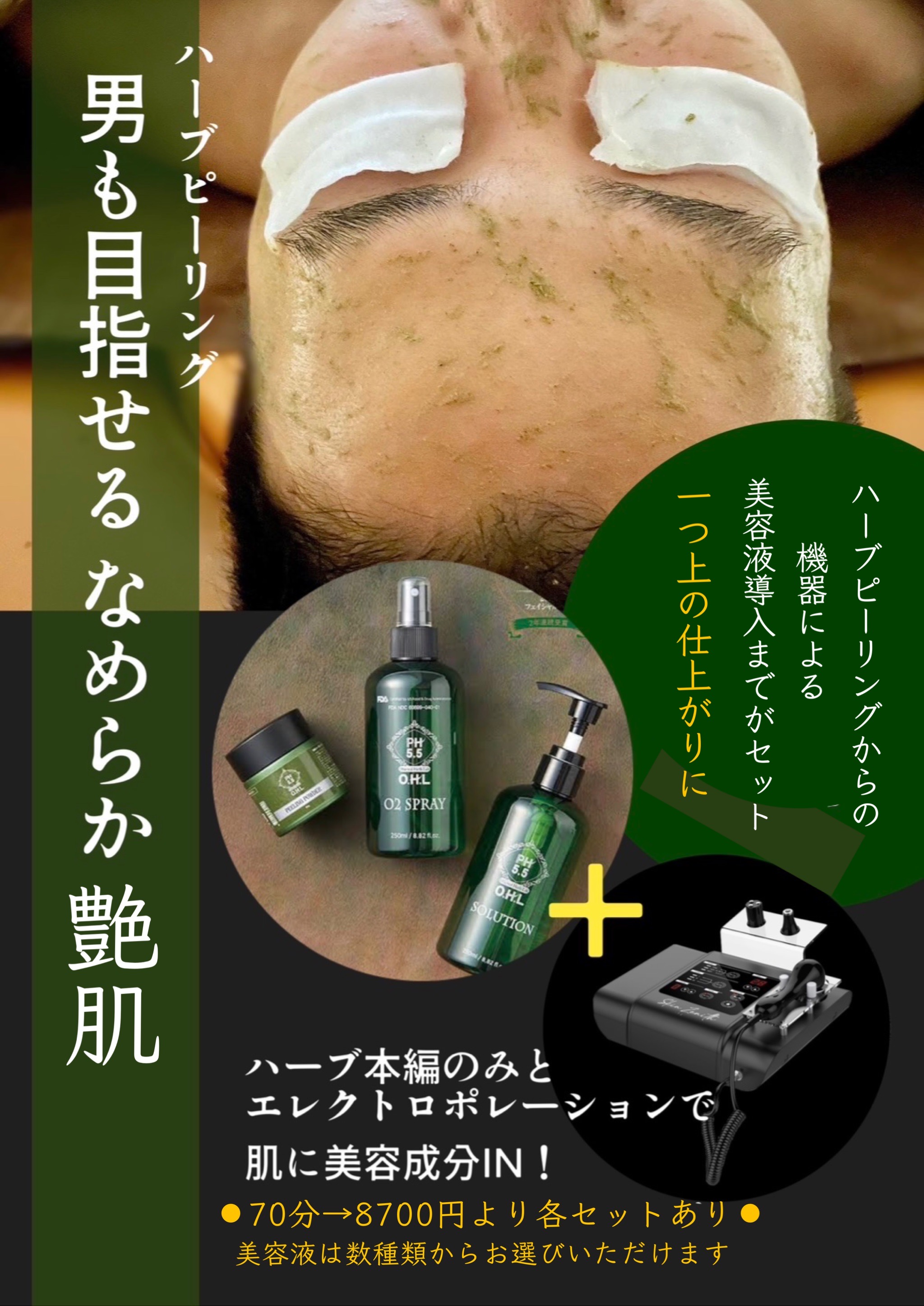 (大阪) ツヤ肌スベ肌目指せる！ 男性も気軽に🌿ハーブピーリングにチャレンジできます！