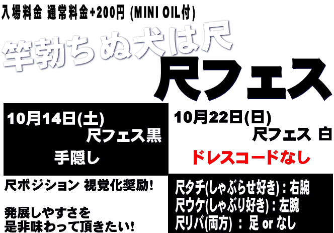 岡バハ 尺フェス 白（10/22 日 13～21時）