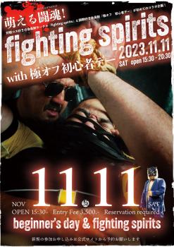 fighting spirits with 極オフ初心者デー  - 992x1403 396.7kb