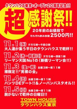 タウンハウス東京 オープン２０周年記念 「超感謝祭!!」 1137x1617 396.5kb