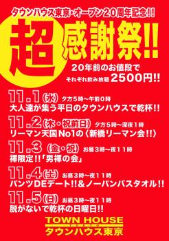 タウンハウス東京 オープン２０周年記念 「超感謝祭!!」 1137x1617 396.5kb
